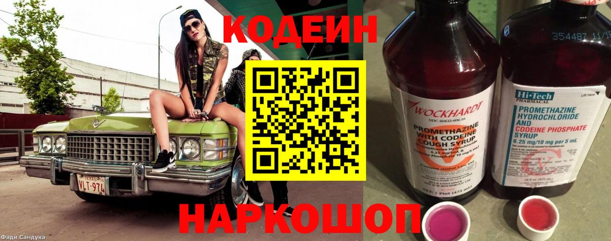 Кодеин Purple Drank Мытищи